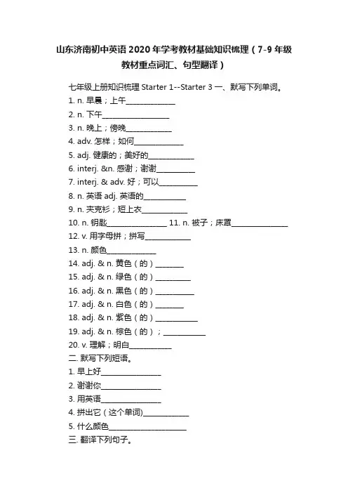 山东济南初中英语2020年学考教材基础知识梳理(7-9年级教材重点词汇、句型翻译)