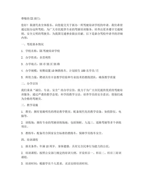 新办驾校申请书模板