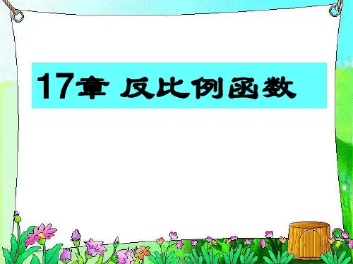 【数学课件】《反比例函数的意义》课件新人教版八年级下