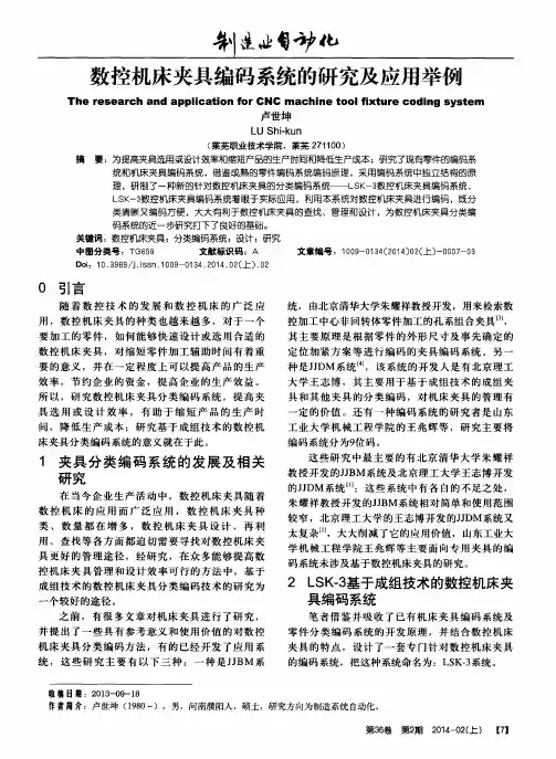 数控机床夹具编码系统的研究及应用举例