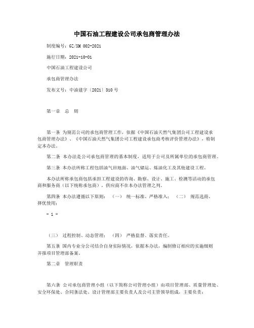 中国石油工程建设公司承包商管理办法