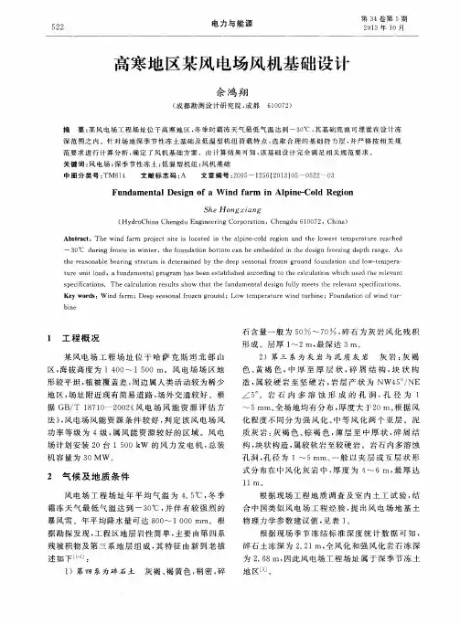 高寒地区某风电场风机基础设计