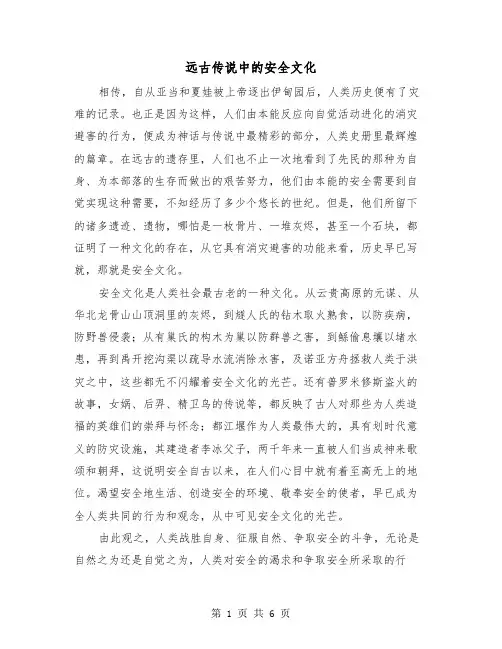 远古传说中的安全文化(三篇)