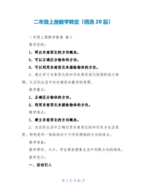 二年级上册数学教案(精选20篇)