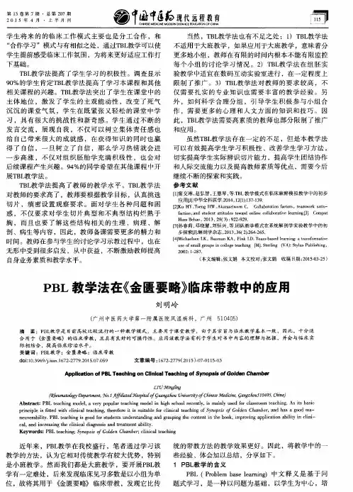 PBL教学法在《金匮要略》临床带教中的应用