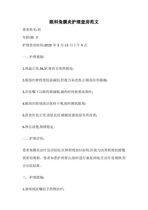 眼科角膜炎护理查房范文
