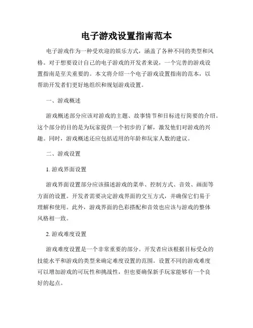 电子游戏设置指南范本