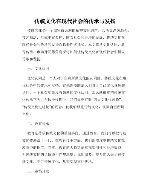 传统文化在现代社会的传承与发扬