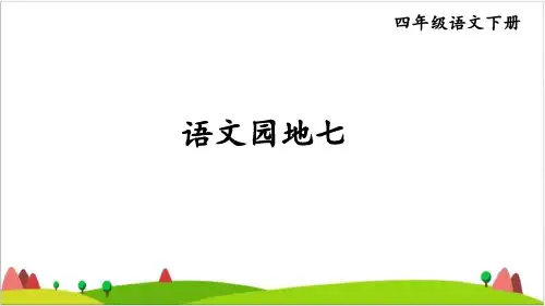 【统编教材】四年级下语文《语文园地七》ppt完美版PPT