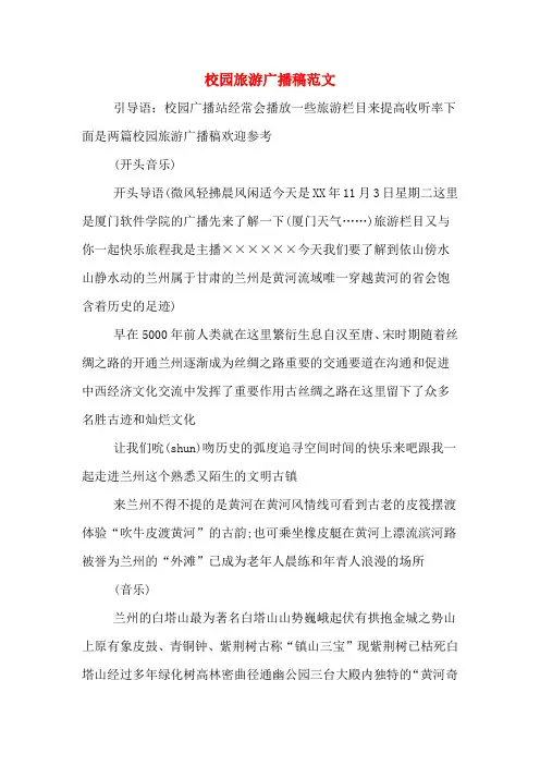 校园旅游广播稿范文