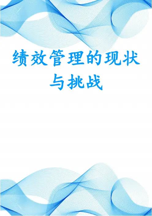 绩效管理的现状与挑战