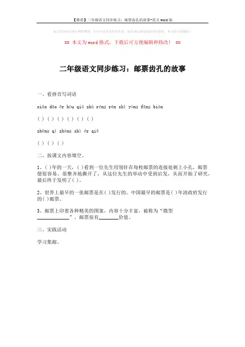 【推荐】二年级语文同步练习：邮票齿孔的故事-范文word版 (1页)