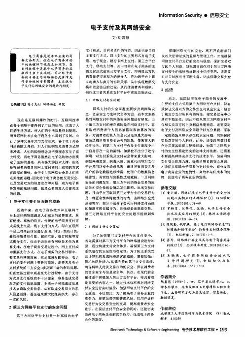 电子支付及其网络安全