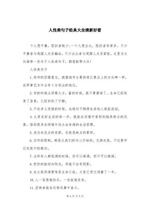 人性美句子经典大全清新好看