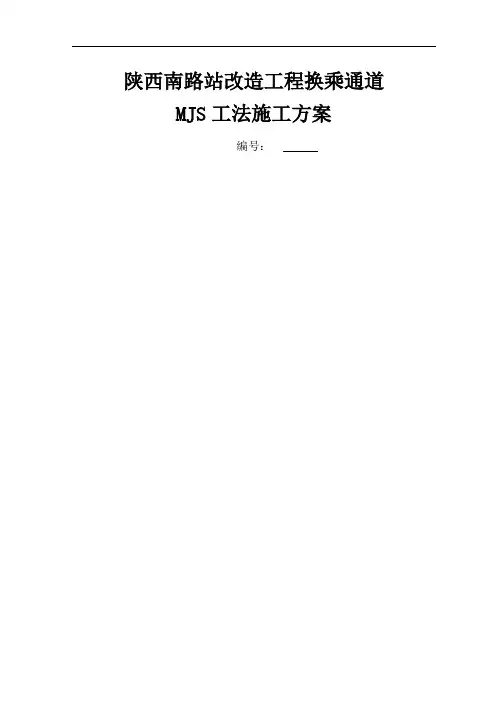 MJS工法专项施工方案