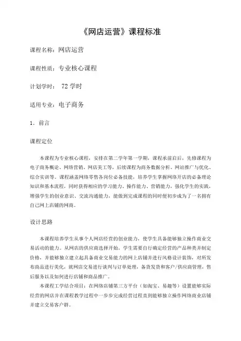 网店运营课程标准