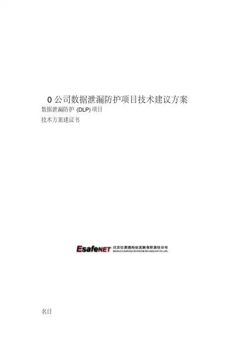 0公司数据泄漏防护项目技术建议方案
