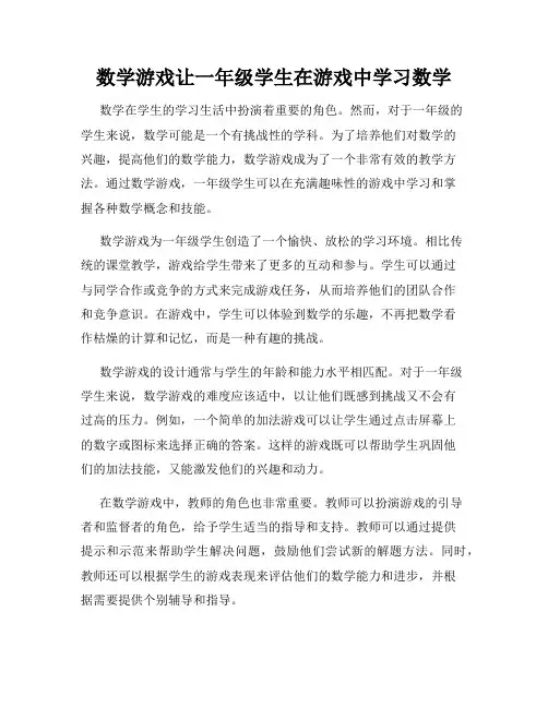 数学游戏让一年级学生在游戏中学习数学