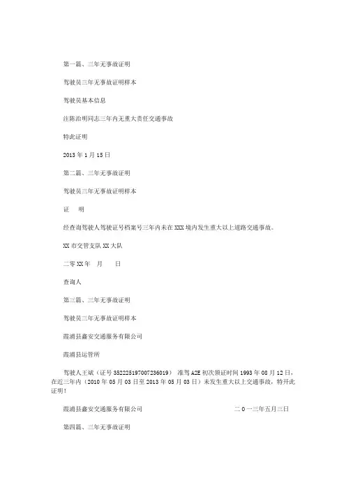 驾驶员三年无事故证明样本范文