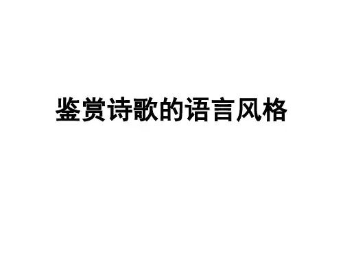 诗歌鉴赏语言风格