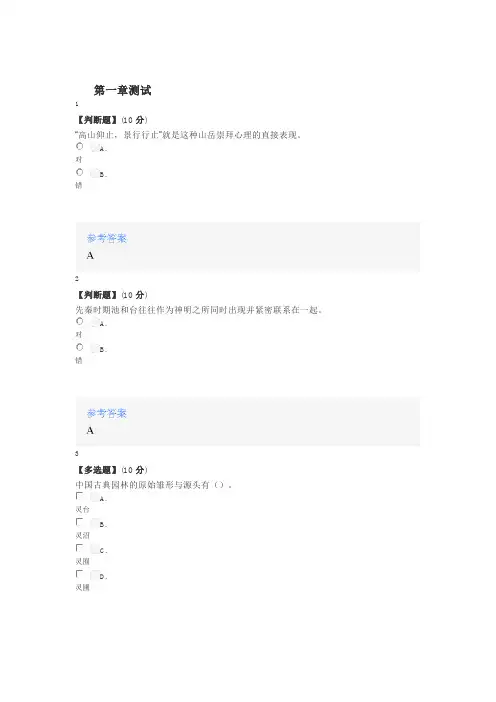 2020年秋冬智慧树知道网课《园中画境——中国古典园林造园艺术》课后章节测试答案