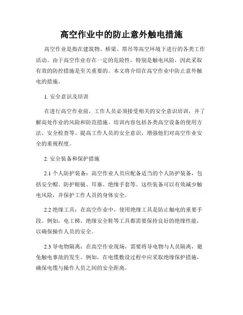 高空作业中的防止意外触电措施