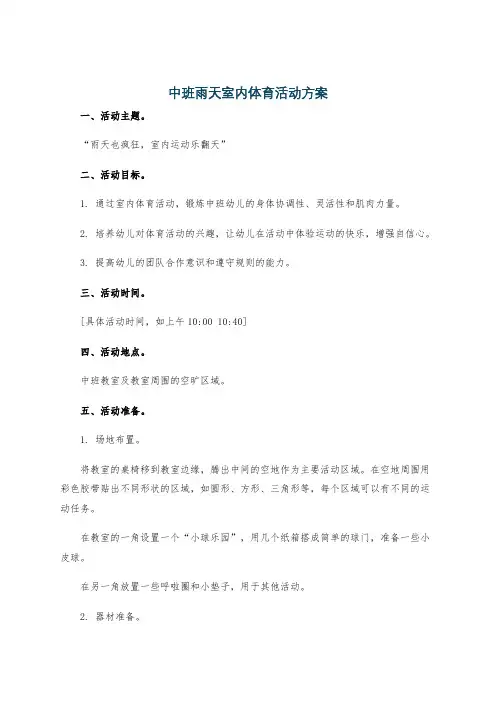 中班雨天室内体育活动方案