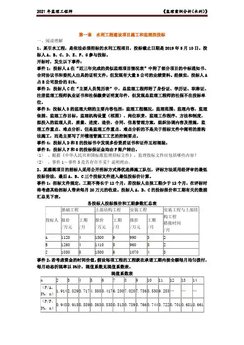 《监理案例分析(水利)》第一章 水利工程建设项目施工和监理招投标