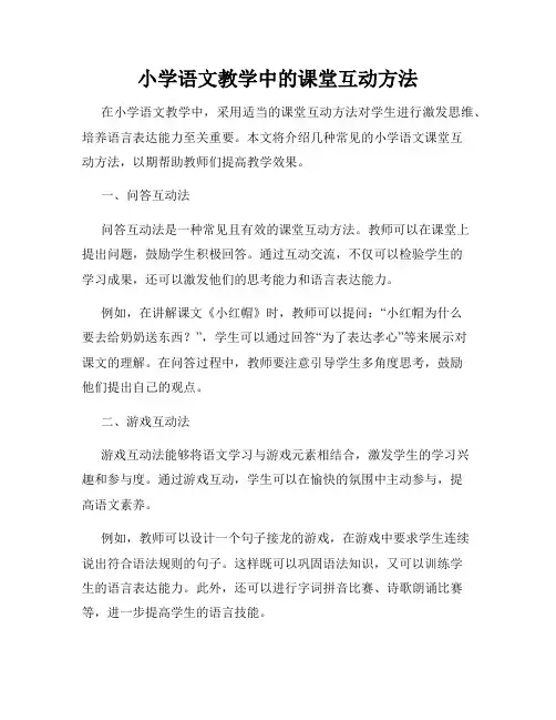 小学语文教学中的课堂互动方法