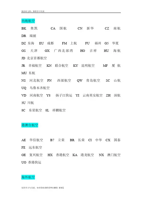 最新航空公司二字代码