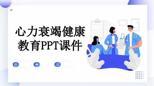 心力衰竭健康教育PPT课件