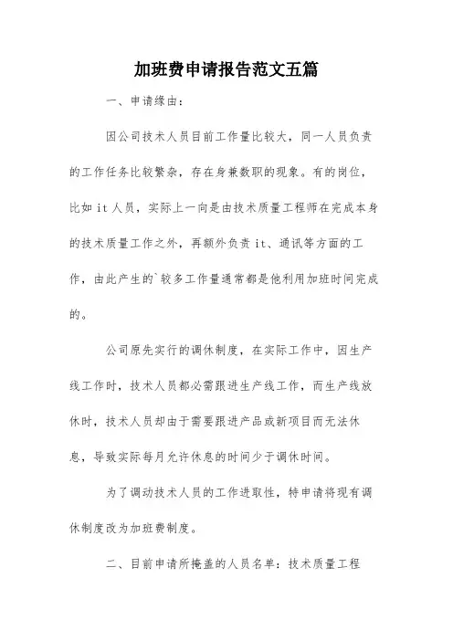 加班费申请报告范文五篇
