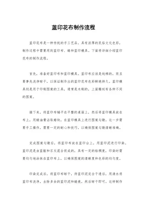 蓝印花布制作流程