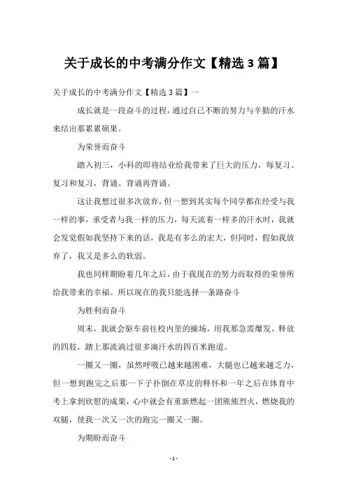 关于成长的中考满分作文【精选3篇】