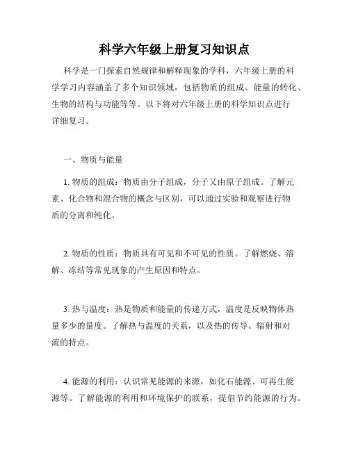 科学六年级上册复习知识点