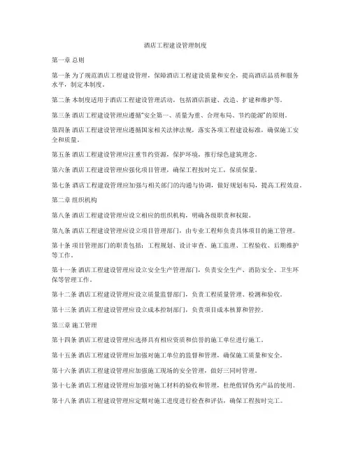酒店工程建设管理制度