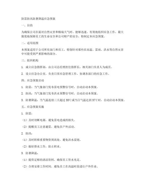 防雷防汛防暑降温应急预案范文