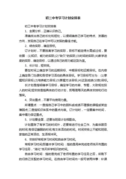 初三中考学习计划安排表