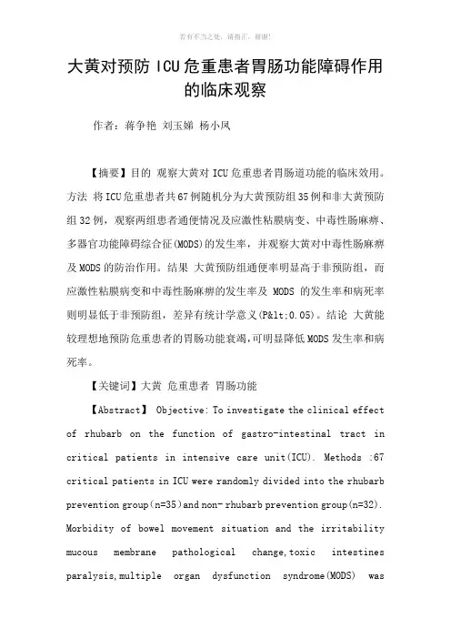 大黄对预防ICU危重患者胃肠功能障碍作用的临床观察参考模板