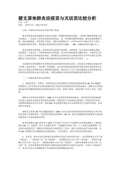 猪支原体肺炎活疫苗与灭活苗比较分析