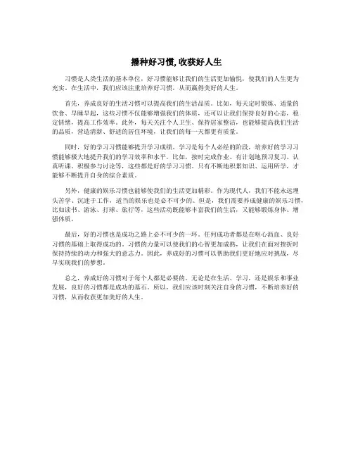 播种好习惯,收获好人生