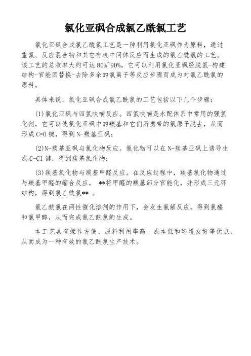 氯化亚砜合成氯乙酰氯工艺