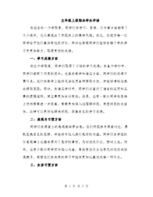 五年级上册期末学生评语(4篇)