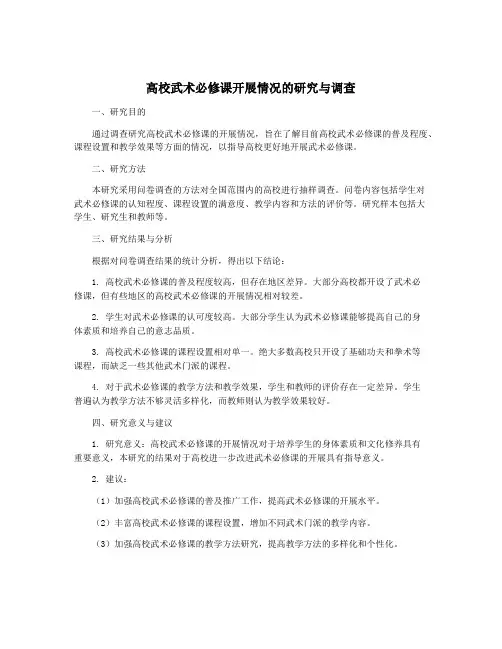 高校武术必修课开展情况的研究与调查
