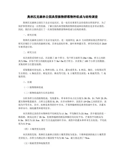 奥林匹克森林公园典型植物群落物种组成与结构调查