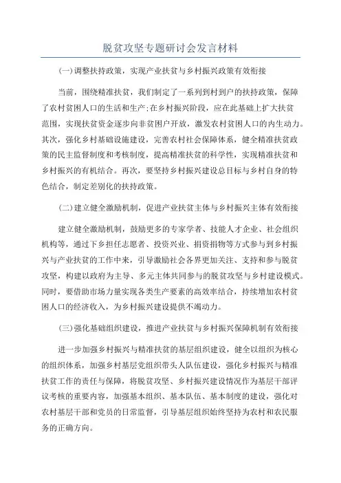 脱贫攻坚专题研讨会发言材料