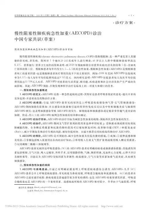 慢性阻塞性肺疾病急性加重_AECOPD_诊治中国专家共识_草案_蔡柏蔷