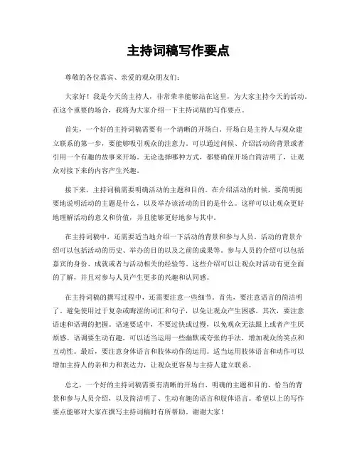 主持词稿写作要点