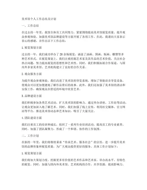 美术馆个人工作总结及计划