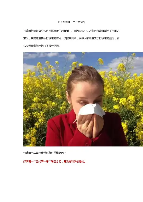 女人打喷嚏一二三的含义